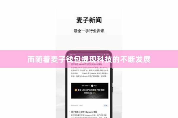 而随着麦子钱包提现科技的不断发展