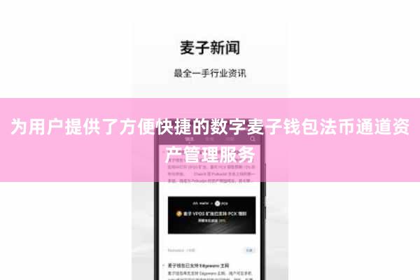 为用户提供了方便快捷的数字麦子钱包法币通道资产管理服务