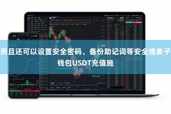 而且还可以设置安全密码、备份助记词等安全措麦子钱包USDT充值施