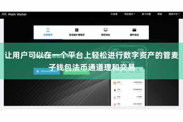 让用户可以在一个平台上轻松进行数字资产的管麦子钱包法币通道理和交易