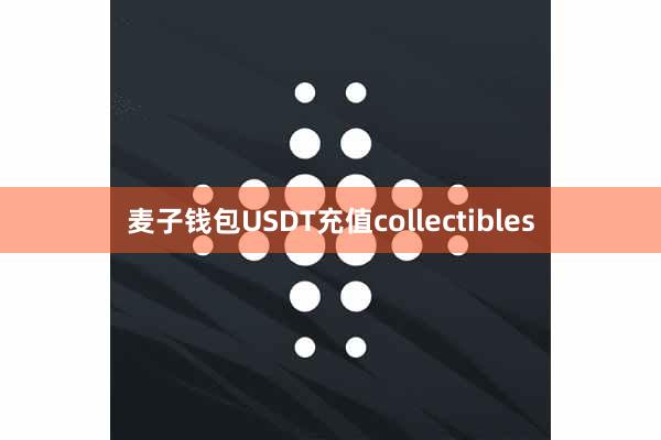 麦子钱包USDT充值collectibles
