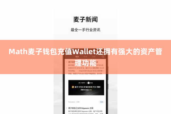 Math麦子钱包充值Wallet还拥有强大的资产管理功能