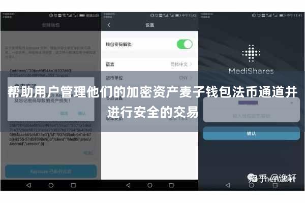 帮助用户管理他们的加密资产麦子钱包法币通道并进行安全的交易