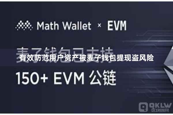 有效防范用户资产被麦子钱包提现盗风险